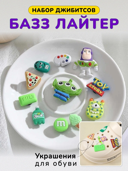 Jibbitslar to‘plami, poyabzal bezagi, sabo uchun - 
