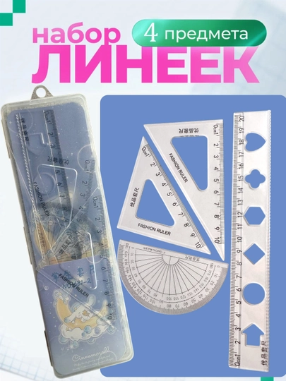 Набор школьных линеек в прозрачном пенале с милым дизайном — 4 предмета — MKMDUO-LIN-СВЕТСИН