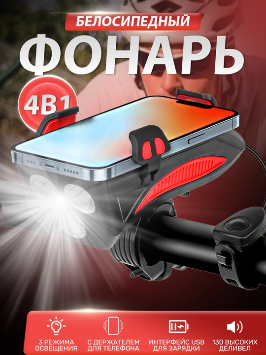 Велосипедный фонарь с сигналом и держателем для телефона