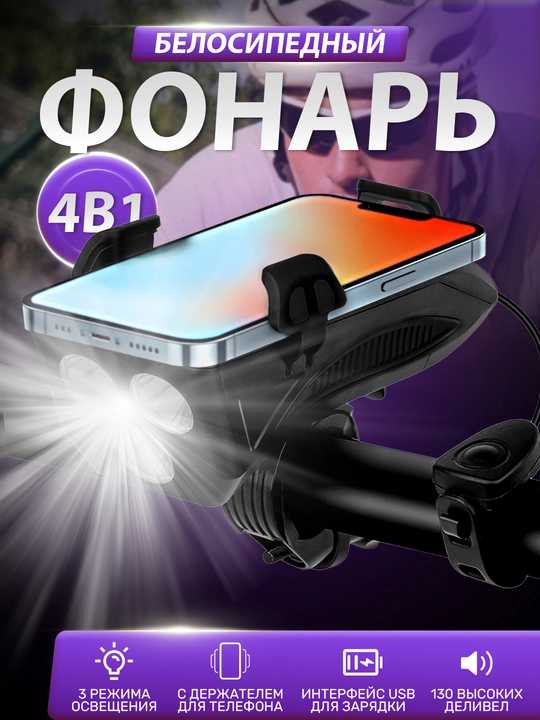 Велосипедный фонарь с сигналом и держателем для телефона