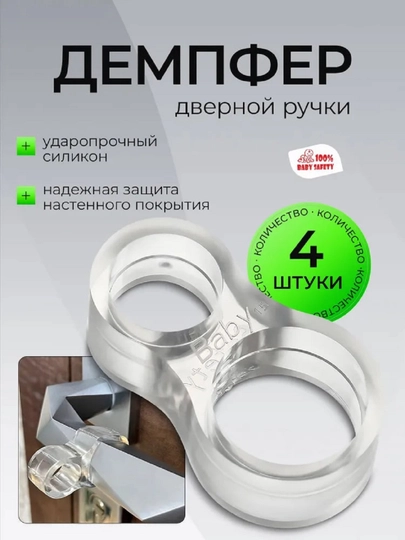 Стоперы силиконовые, 4 штуки, на ручку дверную — НОЗА-СТОП4444