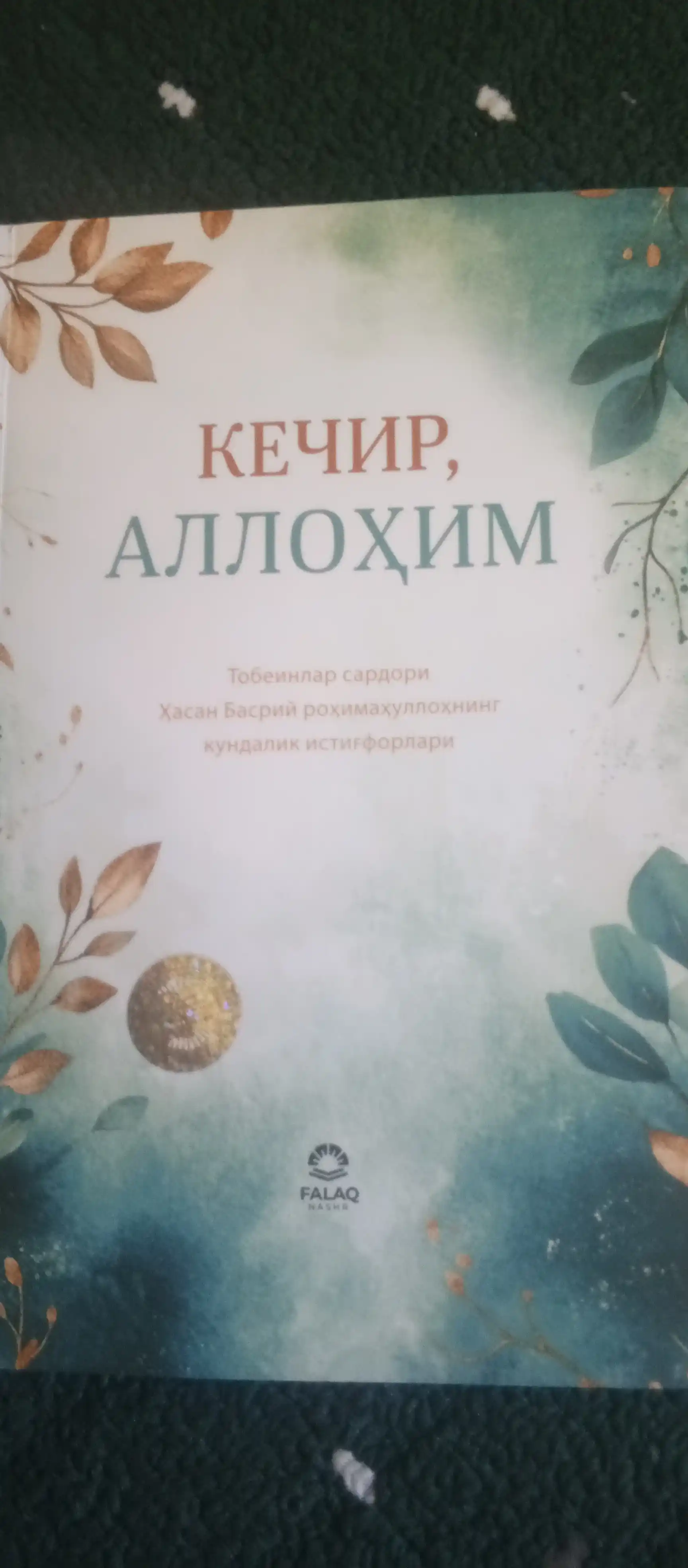 Кечир, Аллоҳим — Ҳасан Басрийнинг кундалик истиғфорлари