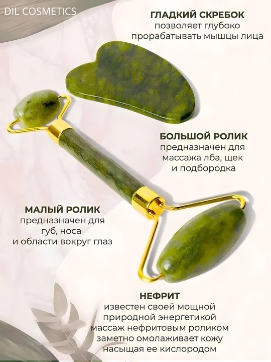Ролик для лица и скребок, нефритовый, из натурального камня