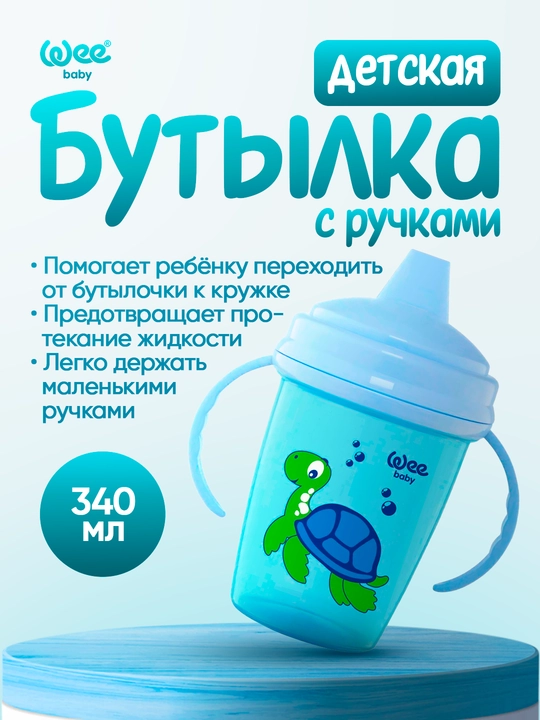 Детская непроливайка с ручками Wee Baby, 340 мл, BPA free - 