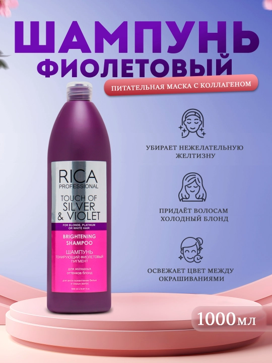 Шампунь тонирующий, фиолетовый пигмент RICA PROFESSIONAL - 