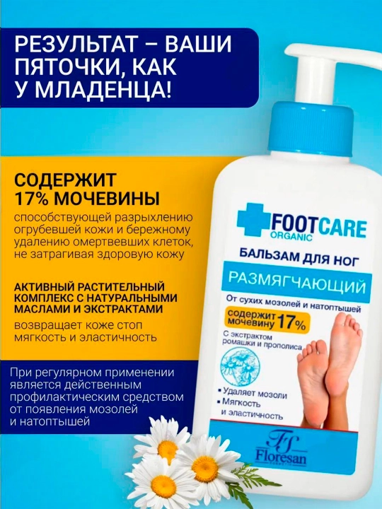 Бальзам для ног от сухих мозолей и натоптышей, размягчающий, 250 мл