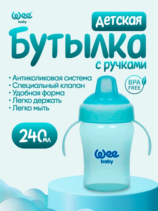 Детская непроливайка с ручками Wee Baby, 240 мл, BPA free - 