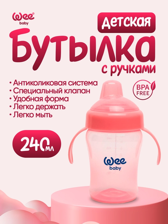 Детская непроливайка с ручками Wee Baby, 240 мл, BPA free - 