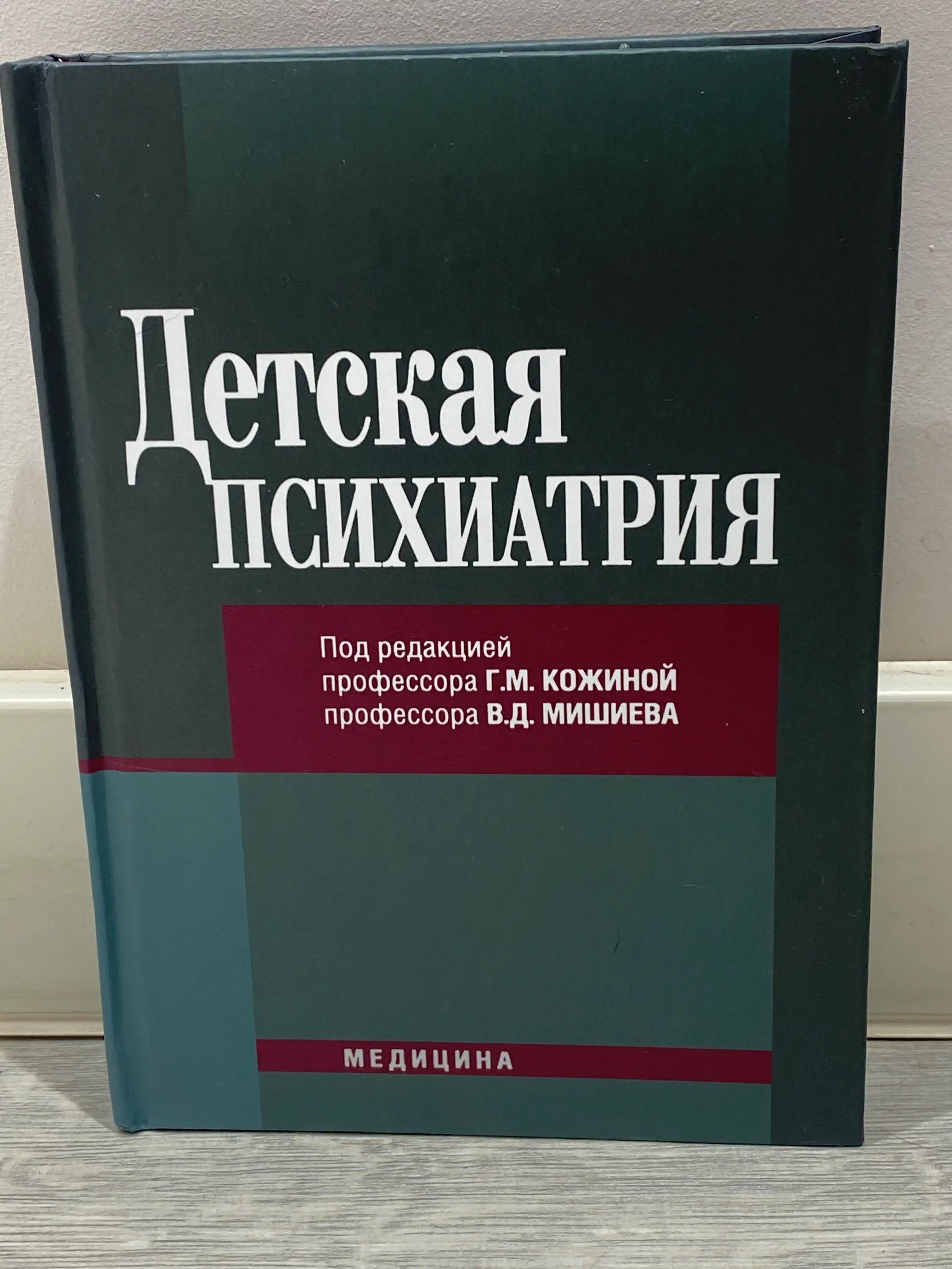 Детская психиатрия, Г. М. Кожина