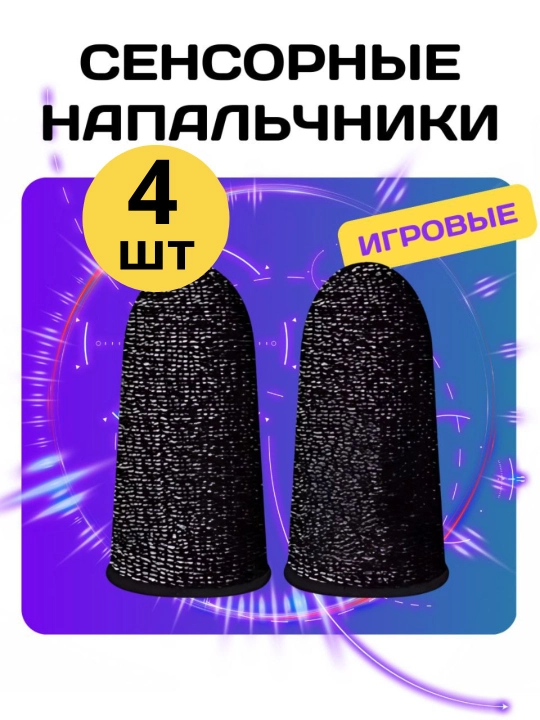 Сенсорные напальчники для игр на смартфоне, 1 .2  пара - 