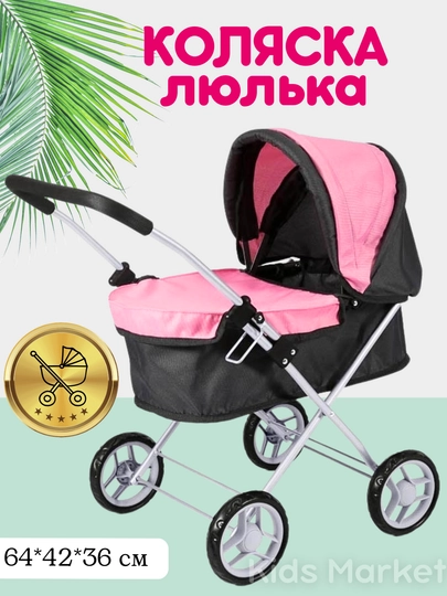 Детская коляска для кукол — TOYMAG-KOLDDOR-КОРАЛЛМЕЛ