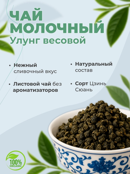Milk Oolong sochiluvchan, yumshoq sariyog‘ hidiga ega - 