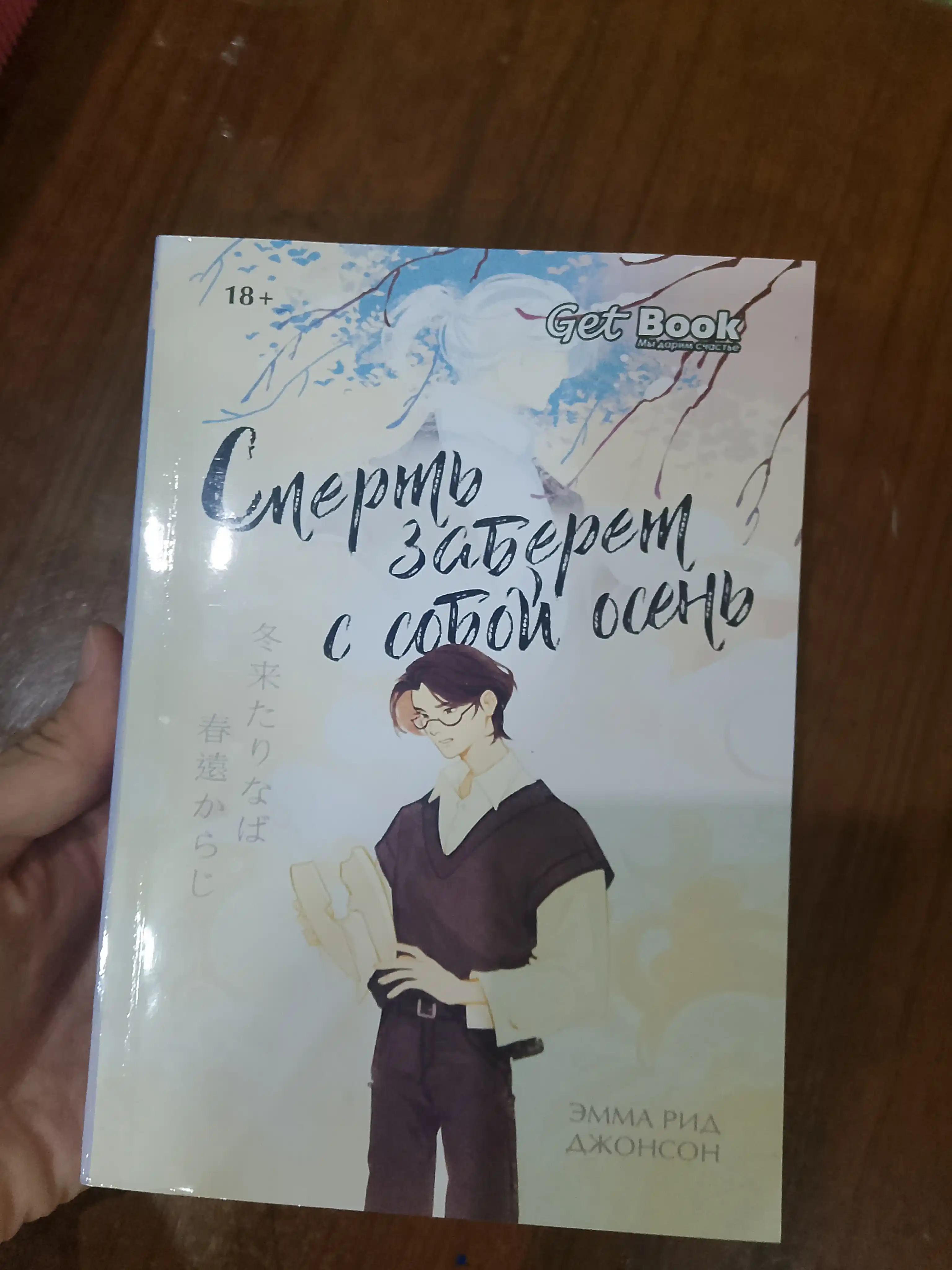 Смерть заберет с собой осень. Джонсон Эмма Рид