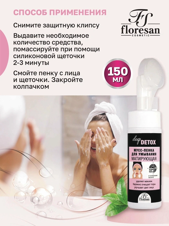 Мусс-пенка F-154 Deep Detox, для умывания, матирующая, 170мл