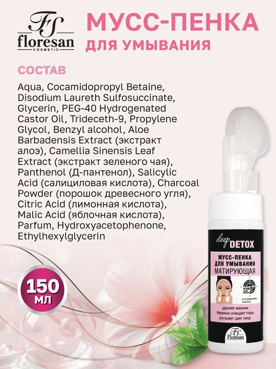 Мусс-пенка F-154 Deep Detox, для умывания, матирующая, 170мл