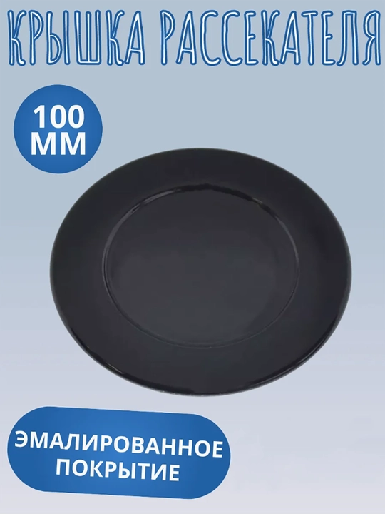 Крышка рассекателя газовой плиты - 