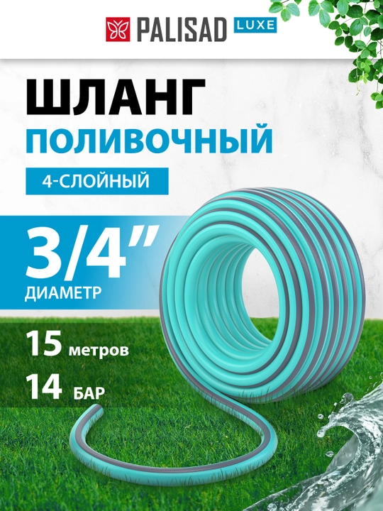 Шланг поливочный PALISAD, четырехслойный, 3/4", 15 м, 67664 - 