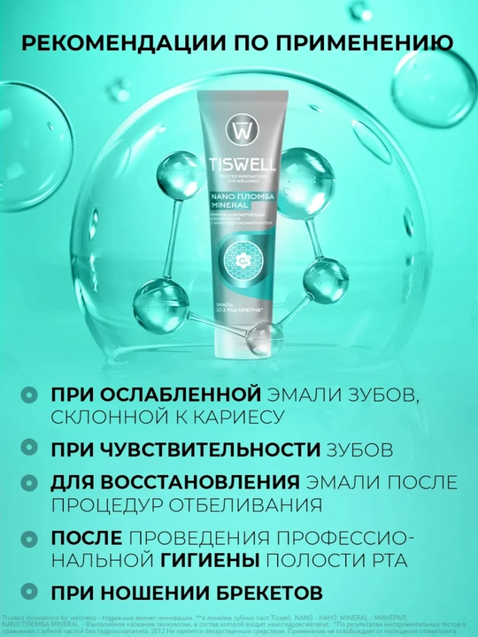 Зубная паста мятная Tiswell с наногидроксиапатитом – укрепление и защита эмали