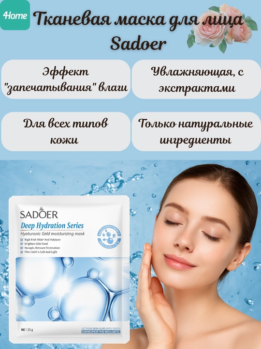 Набор 5 / 10 / 20 шт, тканевая маска для лица Sadoer, увлажняющая, с экстрактами