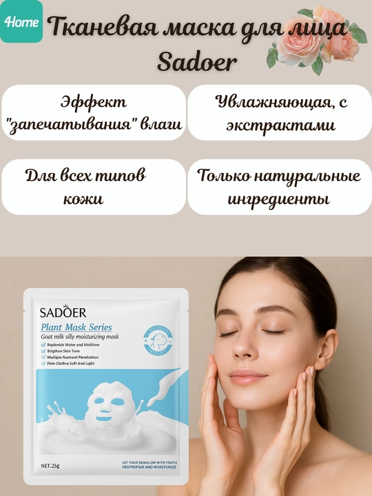 Набор 5 / 10 / 20 шт, тканевая маска для лица Sadoer, увлажняющая, с экстрактами