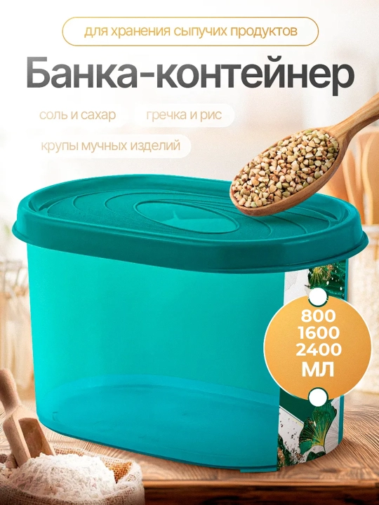 Контейнер для хранения круп, специй и сыпучих продуктов Sugar&Spice, 0.8 л, 1.6 л, 2.4 л - 