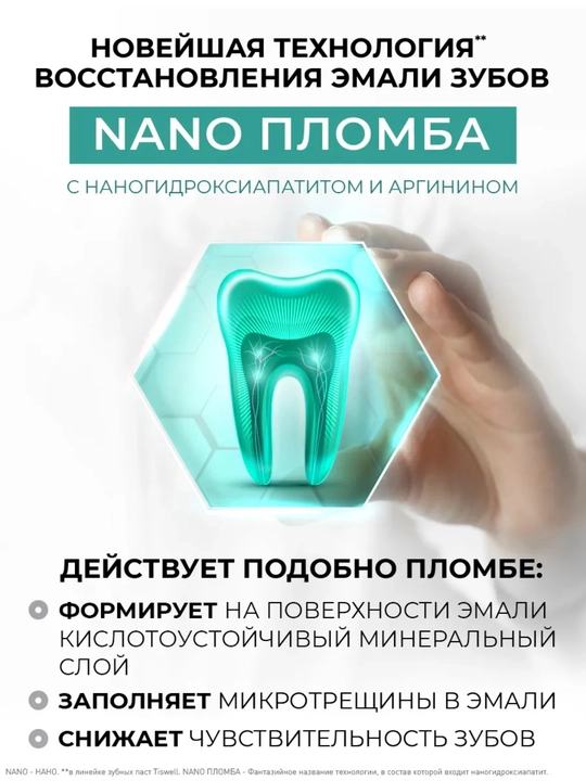 Tiswell с наногидроксиапатитом – укрепление и защита эмали без фтора
