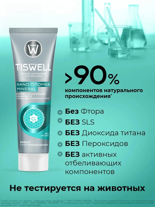 Tiswell с наногидроксиапатитом – укрепление и защита эмали без фтора