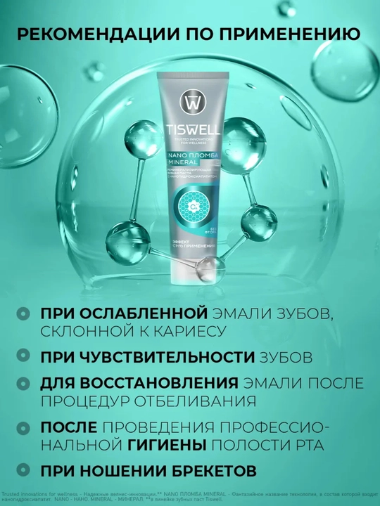 Tiswell с наногидроксиапатитом – укрепление и защита эмали без фтора