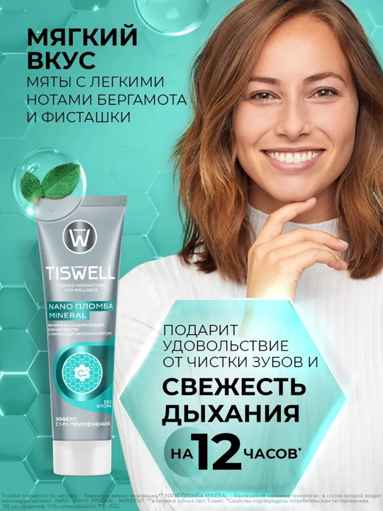 Tiswell с наногидроксиапатитом – укрепление и защита эмали без фтора