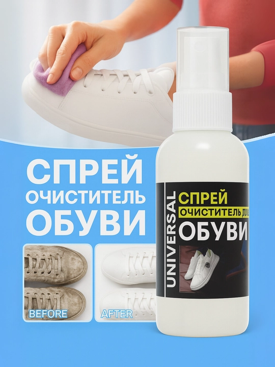 Спрей для чистки обуви – универсальное, быстрое и эффективное средство отбеливания
