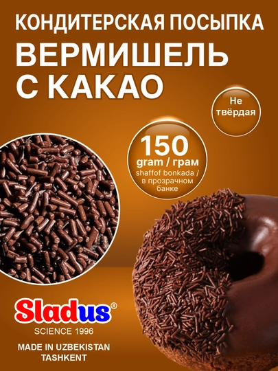 Посыпка вермишель для выпечки Sladus Stik, декоративная, съедобная, 150 г — SLADUS-STICK01