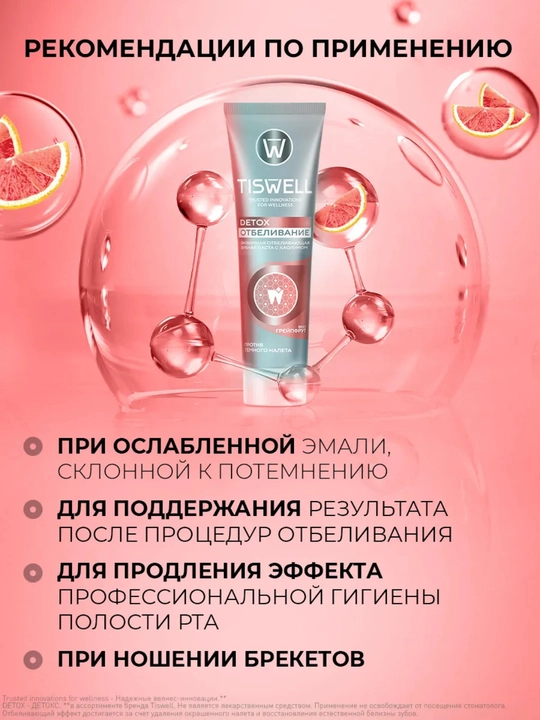 Tiswell «Greypfrut» oqartiruvchi tish pastasi – DETOX oqartirish va emalni himoya qilish
