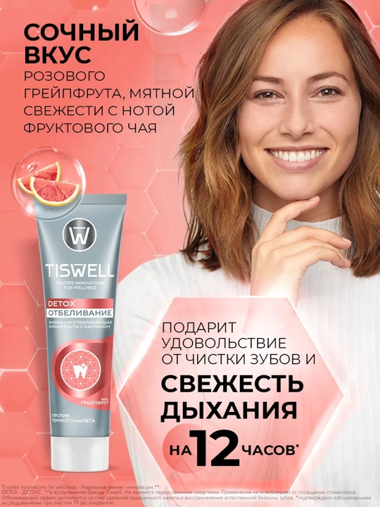 Tiswell «Greypfrut» oqartiruvchi tish pastasi – DETOX oqartirish va emalni himoya qilish