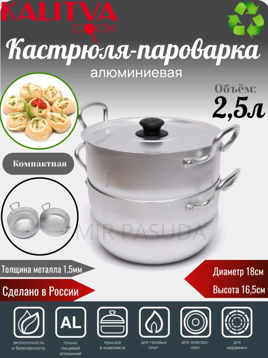 Пароварка Kalitva 2,5 литра – качественная посуда из России - 