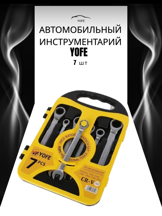 Набор комбинированных ключей с трещоткой "YOFE 7 предметов"