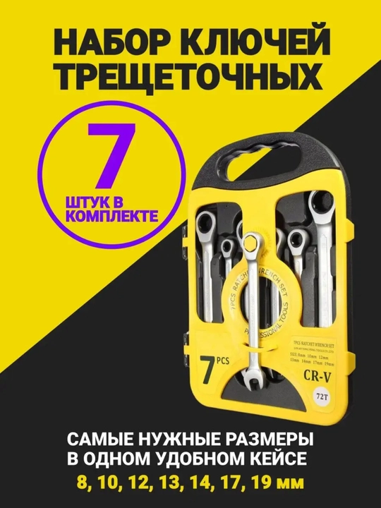 Набор комбинированных ключей с трещоткой "YOFE 7 предметов"