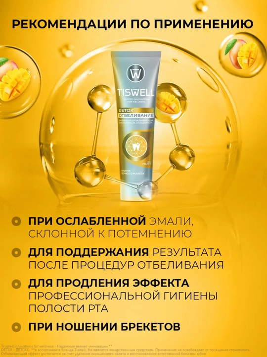 Tiswell «Mango» oqartiruvchi tish pastasi – DETOX parvarish va emalni himoya qilish