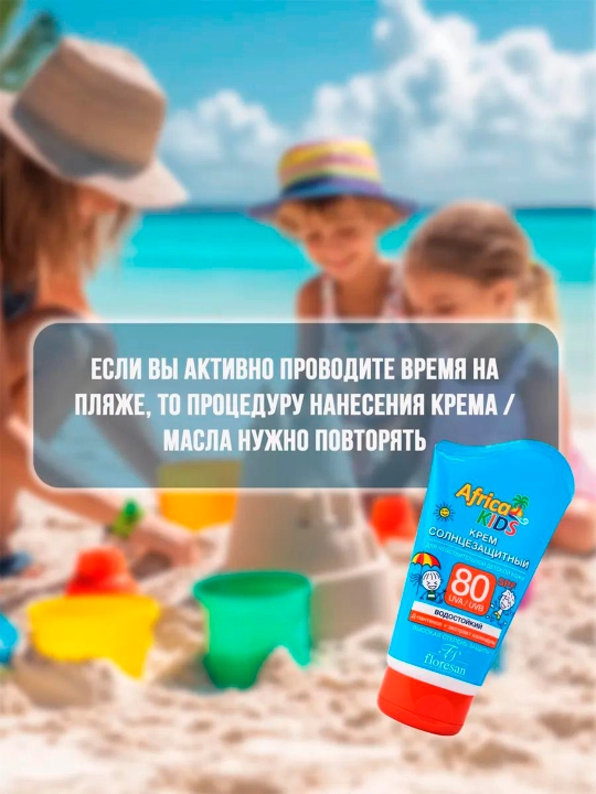 Ф-404 Крем солнцезащитный для детей "Africa Kids" SPF80 100 мл.