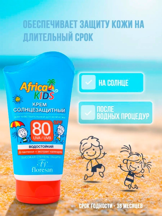 Ф-404 Крем солнцезащитный для детей "Africa Kids" SPF80 100 мл.
