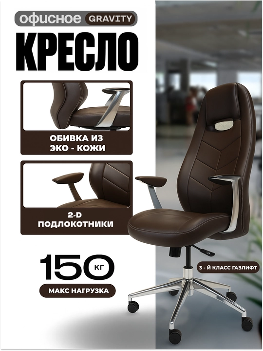 Кресло офисное, руководительское Gravity - 