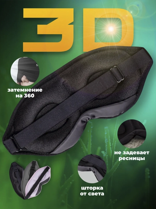 Маска для сна черная 3D