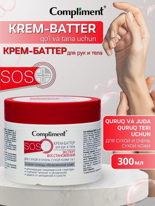 Крем баттер для рук и тела  "SOS+", для сухой кожи "Compliment", 300 мл - 