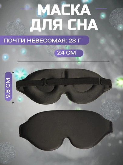Маска для сна черная 3D - 