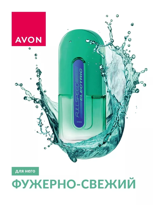 Туалетная вода Full speed Electric Avon, элегантный и универсальный парфюм для мужчин, 75 мл - 