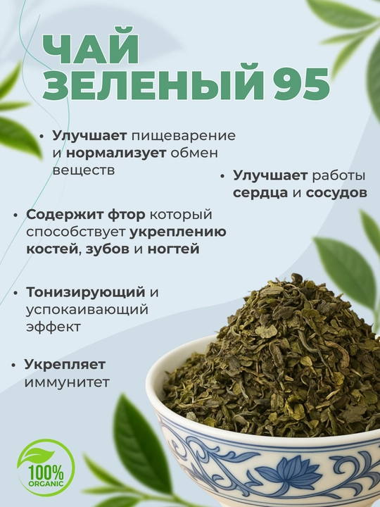 Зелёный чай №95 Чистый вкус листа - 