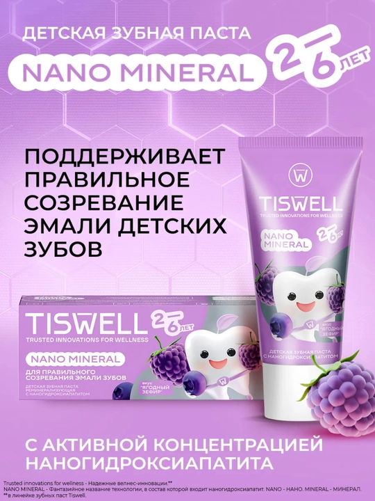 Tiswell «Ягодный зефир» – бережная защита детских зубов 2–6 лет
