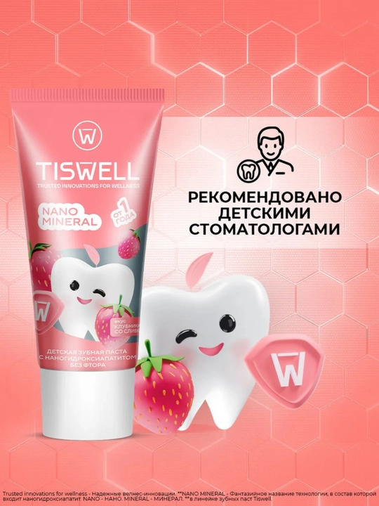 Tiswell «Клубника со сливками» – бережный уход за зубками малышей 1+