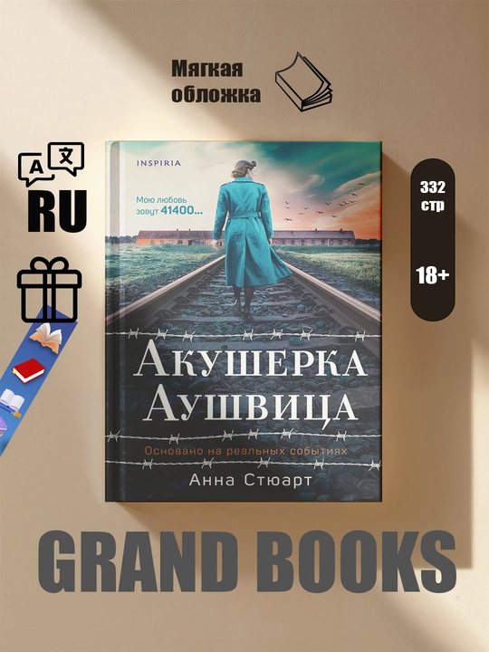 Акушерка Аушвица. Основано на реальных событиях, Анна Стюарт - 