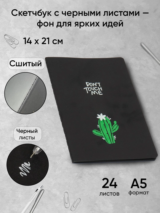 24 л Черная тетрадь в комплекте с белой ручкой, 2 в 1, для скетч маркеров Art