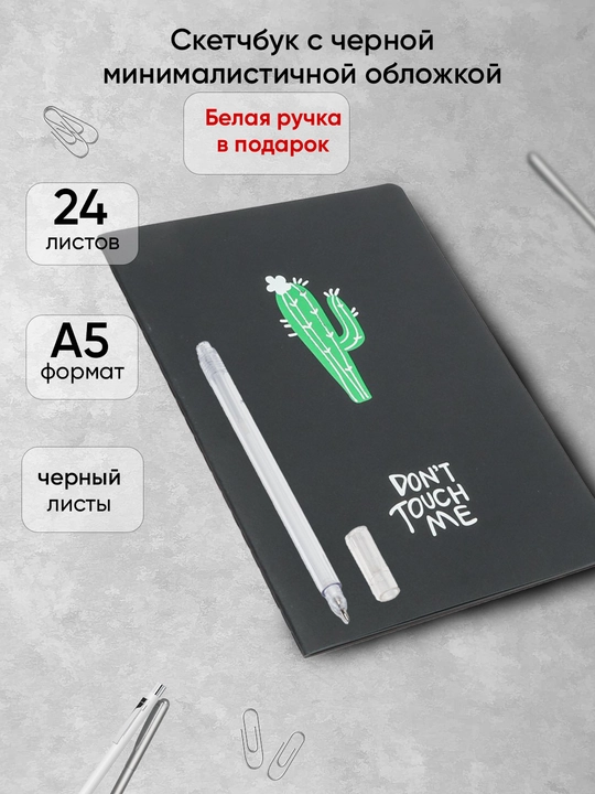 24 л Черная тетрадь в комплекте с белой ручкой, 2 в 1, для скетч маркеров Art